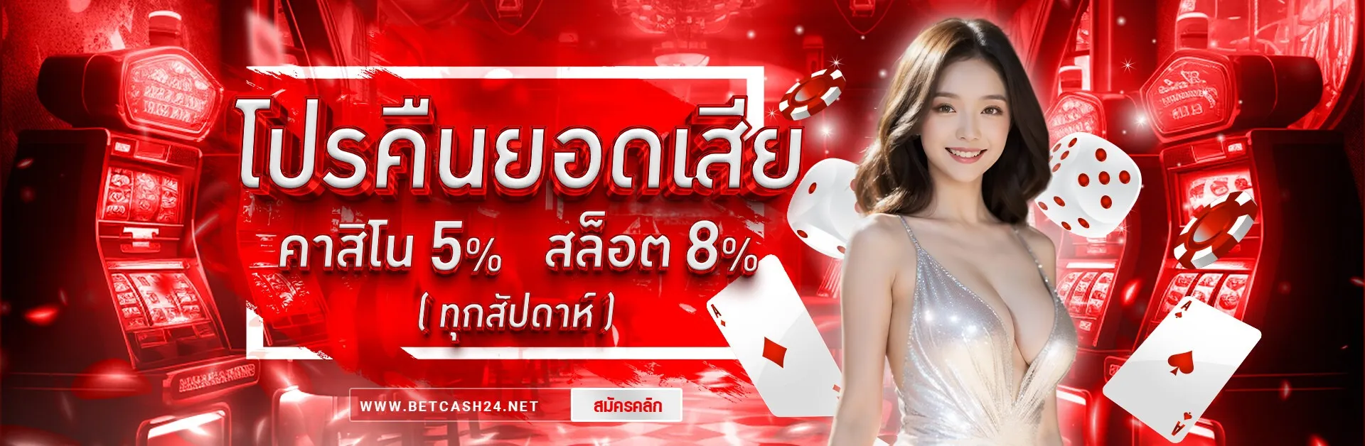 betcash24 คืนยอดเสีย