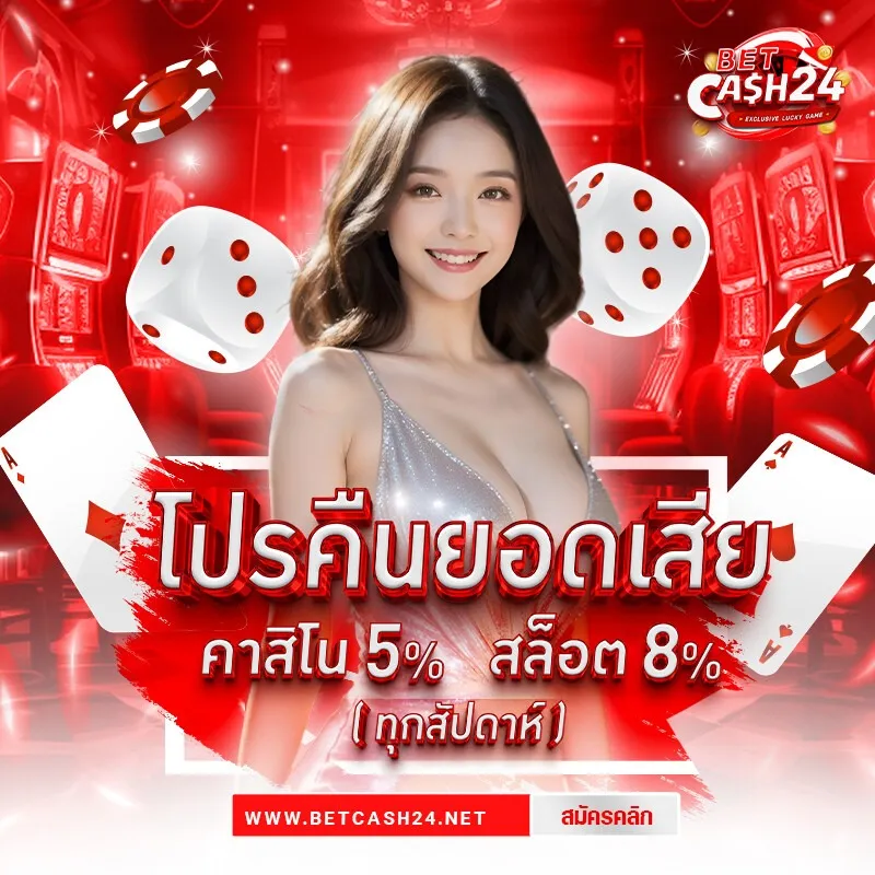 betcash24 คืนยอดเสีย