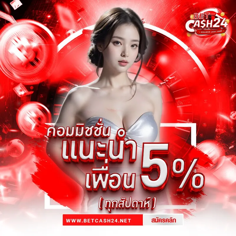 betcash24 แนะนำเพื่อน 5%
